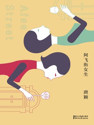 cover image of 阿飞街女生